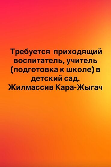 junior python разработчик вакансии: Вакансия: приходящий воспитатель / учитель (подготовка к школе) в