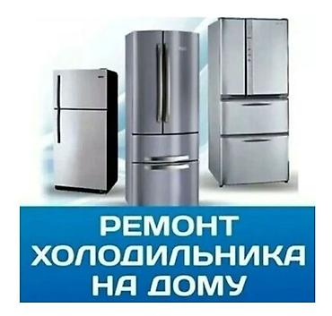 🔧 Качественный ремонт холодильников на дому! ✅ Быстрый выезд мастера ✅ at lalafo.kg 🔧 Качественный ремонт холодильников на дому! ✅ Быстрый выезд мастера ✅