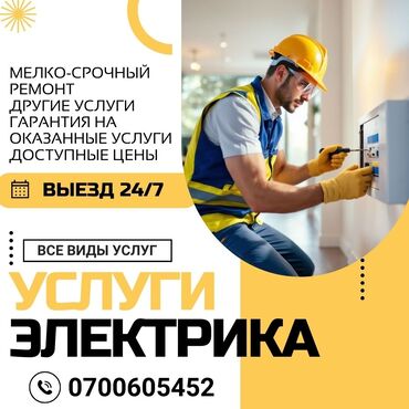 Электрики: Электрик | Установка счетчиков, Установка стиральных машин, Демонтаж электроприборов Больше 6 лет опыта