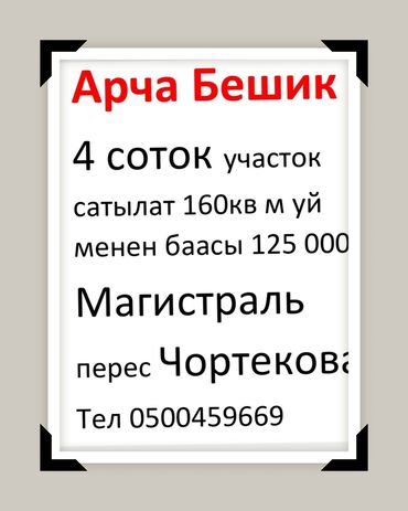 нижнее ала арча: 4 соток, Для строительства, Красная книга