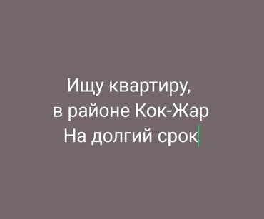 долгосрочная квартира каракол: Ищу квартиру в районе Кок-Жар на долгий срок. Интересует: - Полностью