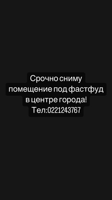 аренда салон ош базар: Срочно сниму помещение под фастфуд 
Тел