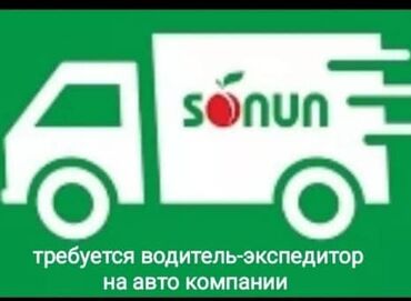 доставка спринтер: В компанию Sonun требуется водитель - экспедитор на авто компании