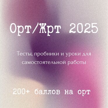 курсы флористики бишкек: Подготовьтесь к ОРТ с нами! Ищете эффективные материалы для