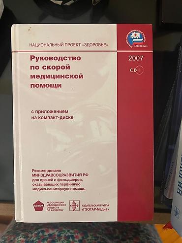 Məhsul: “Rukovodstvo po skoroy meditsinskoy pomoshchi” – Təcili tibbi