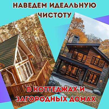 Уборка помещений: Уборка помещений, | Генеральная уборка, | Дома — 3