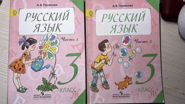 книга русский язык 1 класс: Русский язык 3 класс Полякова в 2 частях 300 сом Русский язык 4