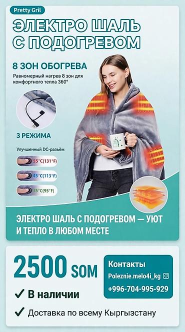 Электро-шаль с подогревом Pretty Gril - 8 зон обогрева: равномерное