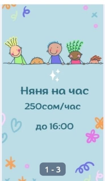 микроскоп детский: Няня на час - Стоимость: 250 сом/час - Время работы: до 16:00 Услуга