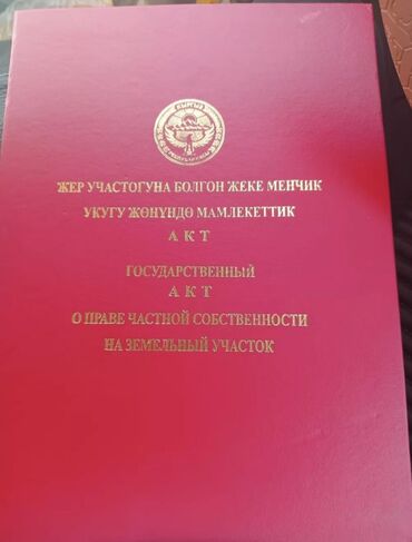 керек кж продажа домов г каракол: 30 соток, Для сельского хозяйства, Красная книга