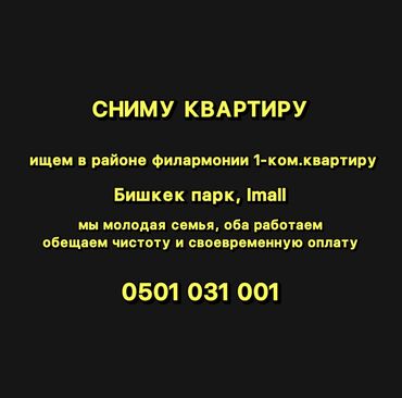 аренда квартир на долгий срок город ош: 1 бөлмө, Менчик ээси, Чогуу жашоосу жок, Толугу менен эмереги бар, Жарым -жартылай эмереги бар