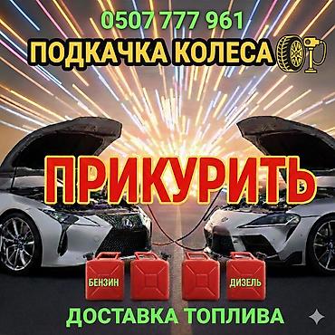 на аккумуляторе: ПРИКУРИТЬ АВТО 12/24 вольт. Услуги для автомобилистов на — 1