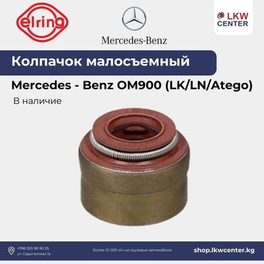 Другие детали тормозной системы: Колпачок малосъемный MB OM900 (LK LN Atego) 104380