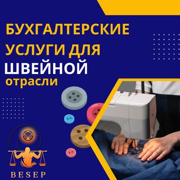 осв: Бухгалтерские услуги | Ведение бухгалтерского учёта, Инвентаризация объектов, Консультация
