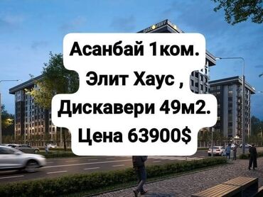 куплю квартиру асанбай: 1 бөлмө, 49 кв. м, Элитка, 10 кабат, ПСО (өзү оңдоп түзөтүп бүтүү үчүн)