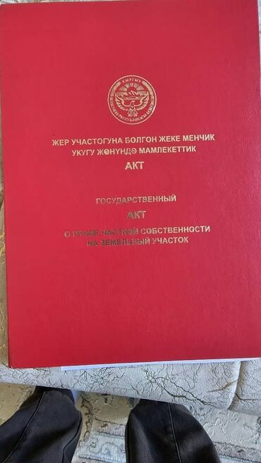 продаю дом бакай ата: 4 соток, Айыл чарба үчүн, Кызыл китеп