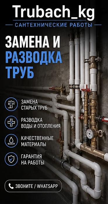 Сантехнические работы: Сантехнические работы Trubach_kg Услуги: - Замена и разводка труб - — 3