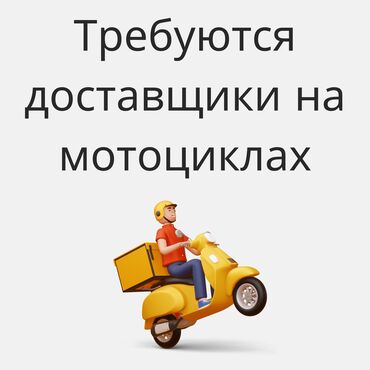 доставка из америки: Требуются доставщики на мотоциклах