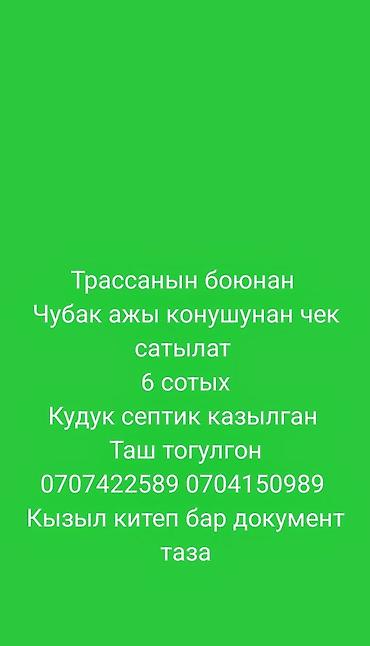 продажа участков в бишкеке: 6 соток Для строительства, Электричество — 1