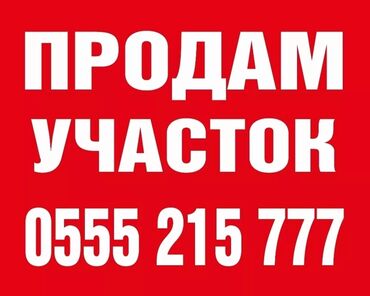 жер айдоо: 7 соток, Курулуш, Кызыл китеп, Техпаспорт, Сатып алуу-сатуу келишими