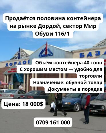 дордой контейнер аренда: Сатам Соода контейнери, Дордой, 40 тонна, Жабдуусу менен