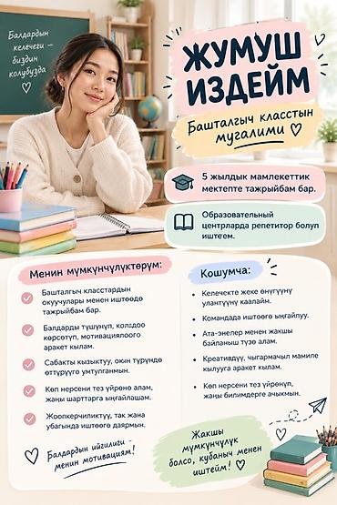 работа студент: Требуется Учитель начальных классов, Государственная школа, 3-5 лет опыта — 1