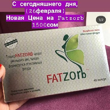 Косметика: Fatzorb для похудения. Минус до 10кг. Минимум побочных эффектов