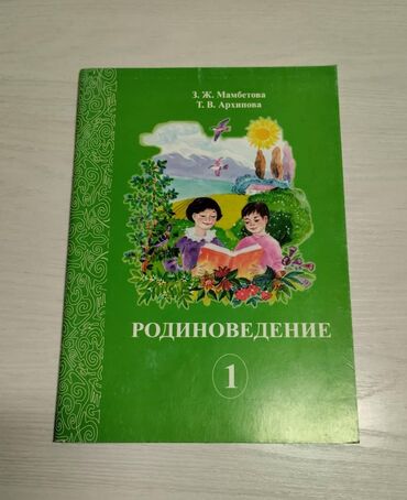 Книги, журналы, CD, DVD: Родиноведение Учебник для 1 класса на русском языке Учебник новый