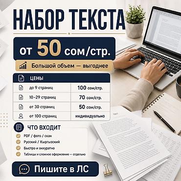 Набор текста — от 50 сом/стр. Цены: - до 9 страниц — 100 сом/стр. -
