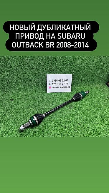 2 8: Граната Наружная, Внутренняя, С приводом Subaru 2010 г., Новый, Оригинал, Китай — 1