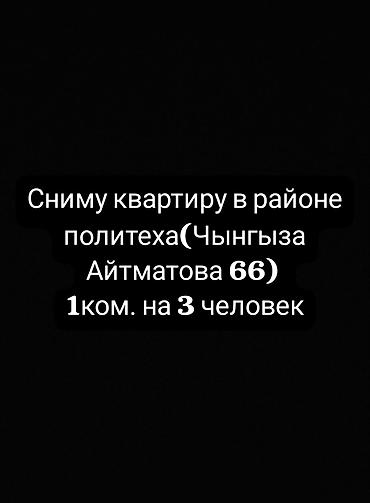 меняю на кв: Сниму квартиру в Бишкеке: однокомнатная квартира в районе политеха — 1