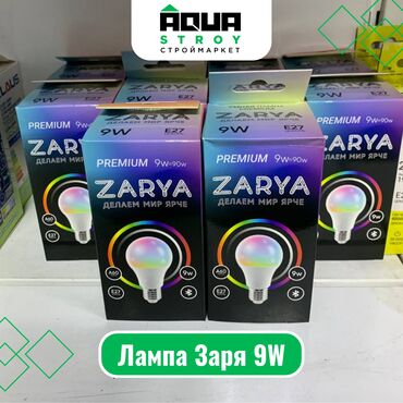 электромонтажные и сантехнические: Лампа Заря 9W Для строймаркета "Aqua Stroy" качество продукции на