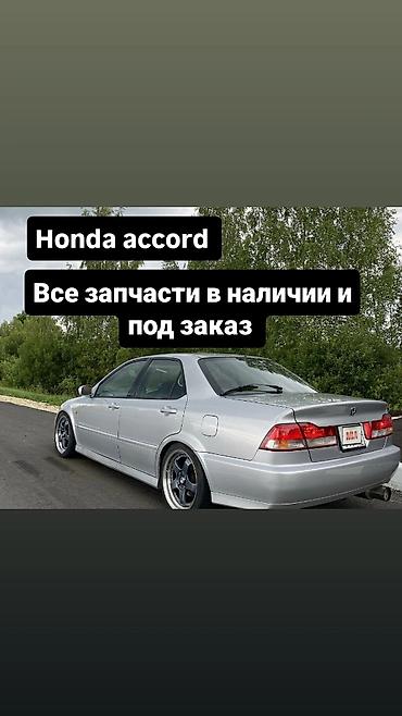Запчасти для Honda Accord - Ассортимент: все запчасти для Honda at lalafo.kg Запчасти для Honda Accord - Ассортимент: все запчасти для Honda