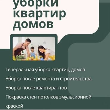Уборка помещений: Уборка помещений, | Генеральная уборка, Уборка после ремонта, Мойка окон, | Офисы, Квартиры, Дома