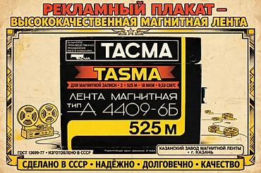 виниловый: ТАСМА А4409-6Б — магнитная лента для катушечных магнитофонов. Основные — 4