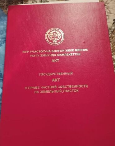 участок в городе каракол: 7 соток, Для строительства, Красная книга, Тех паспорт