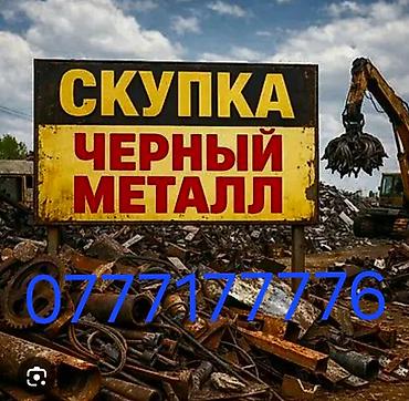 Скупка черного металла. Принимаем лом и отходы черных металлов: - lalafo.kg да Скупка черного металла. Принимаем лом и отходы черных металлов: -