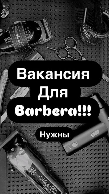 помошник для парикмахеров: В нашу команду требуется барбер! Мы ищем талантливого и креативного