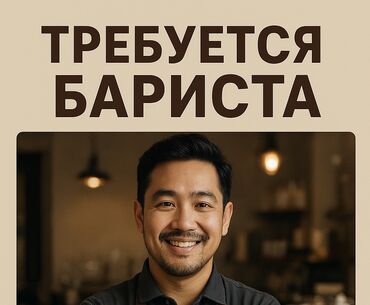 я ищу работу техничка: Вакансия: бариста Требуется бариста. Требования: - Опыт работы