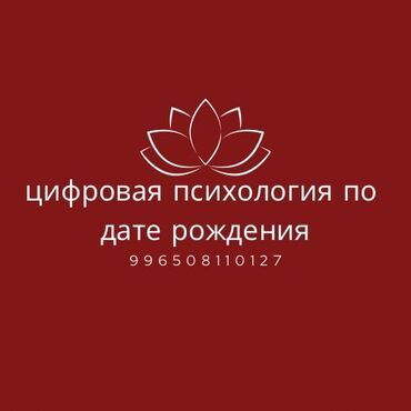 Другие услуги: Цифровая психология (нумерология) по дате рождения! Миссия