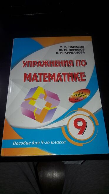 математика 2 класс часть 2: Математика Намазов ( 9 Класс )
