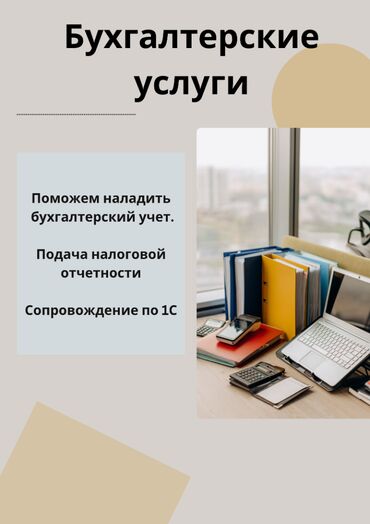 бухгалтерия: Бухгалтерские услуги | Подготовка налоговой отчетности, Сдача налоговой отчетности, Ведение бухгалтерского учёта