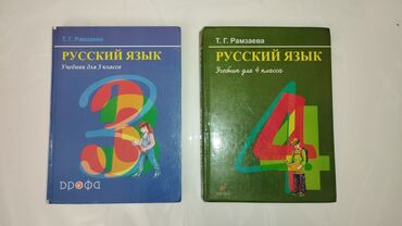 русский 2 класс: Продаю Учебники по русскому языку за 3 и 4 классы (всего 2 шт.) Автор