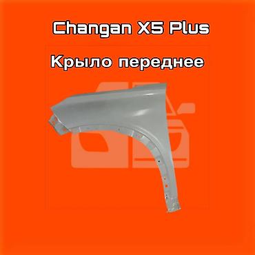 gladiator: Крыло переднее для Changan X5 Plus. ⚠️ Есть в наличии 🗒️Подходит на — 1
