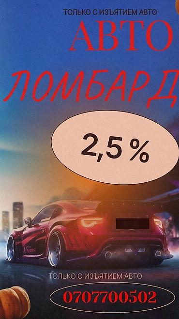 Кызматтар: Автоломбард | Зайым — 1