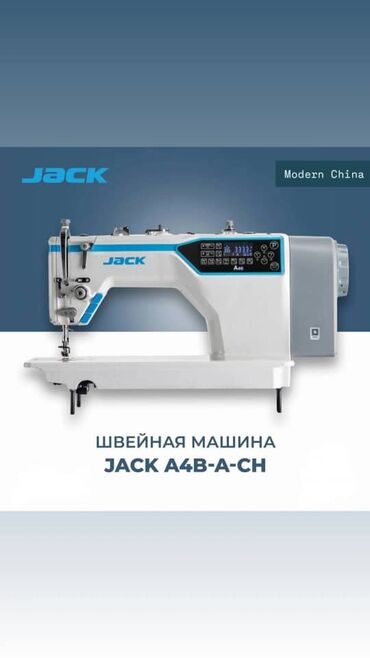 швейный машинка: Швейная машина Jack, Электромеханическая, Автомат