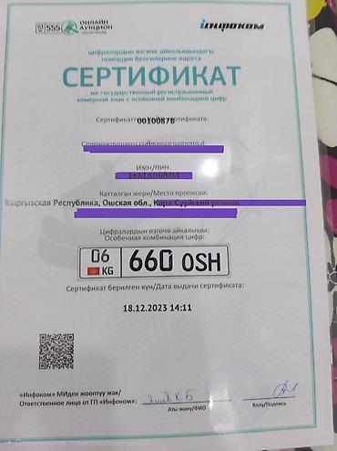 Продается государственный номерной знак с особыми комбинацией цифр