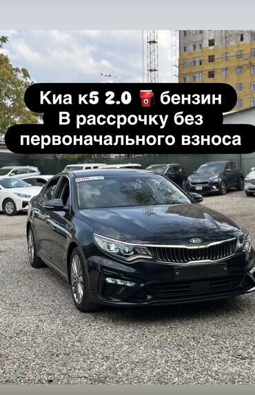 киа к5 2018 цена бишкек: Kia K5: 2018 г., 2 л, Типтроник, Бензин, Седан