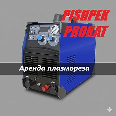 АРЕНДА ПЛАЗМОРЕЗА (трёхфазный толщина реза до 2 см) аренда плазмореза