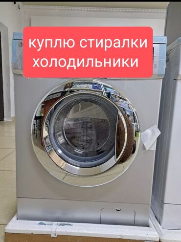 купить бу стиральную машину в бишкеке: Холодильник Б/у, Двухкамерный